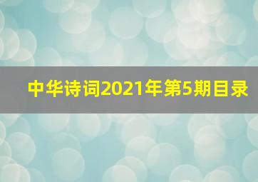 中华诗词2021年第5期目录