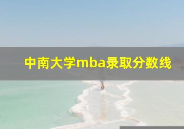 中南大学mba录取分数线