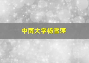 中南大学杨雪萍