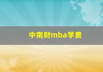 中南财mba学费