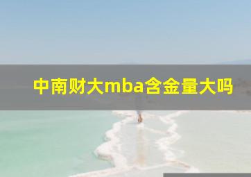 中南财大mba含金量大吗