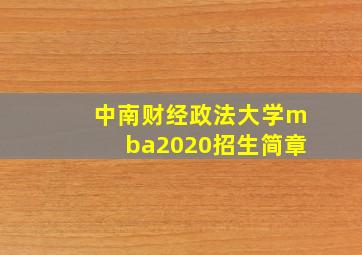 中南财经政法大学mba2020招生简章