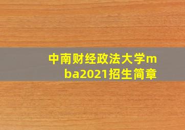 中南财经政法大学mba2021招生简章