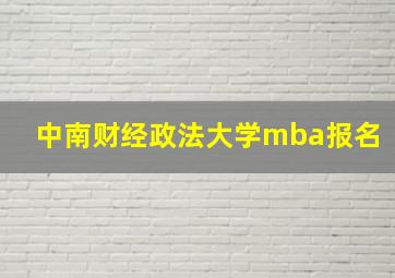 中南财经政法大学mba报名