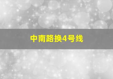 中南路换4号线