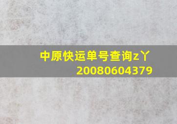 中原快运单号查询z丫20080604379