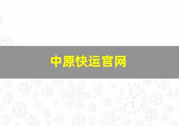 中原快运官网