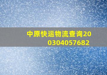 中原快运物流查询200304057682