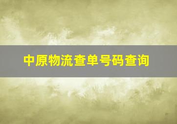 中原物流查单号码查询