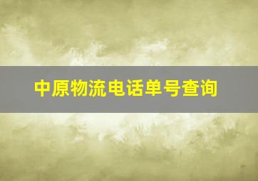 中原物流电话单号查询