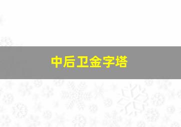 中后卫金字塔