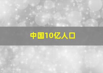 中国10亿人口