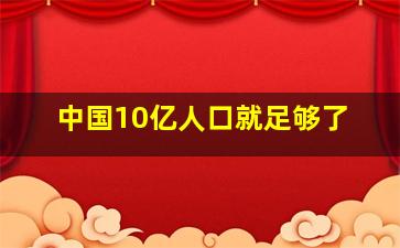 中国10亿人口就足够了