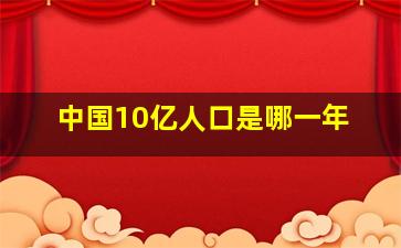 中国10亿人口是哪一年