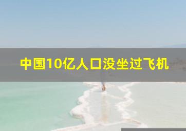 中国10亿人口没坐过飞机