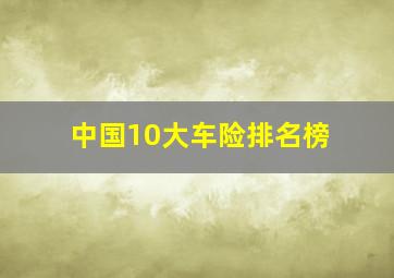 中国10大车险排名榜