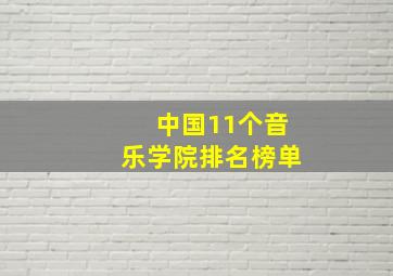 中国11个音乐学院排名榜单