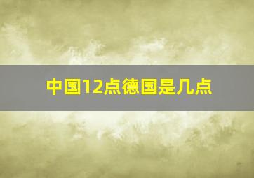 中国12点德国是几点