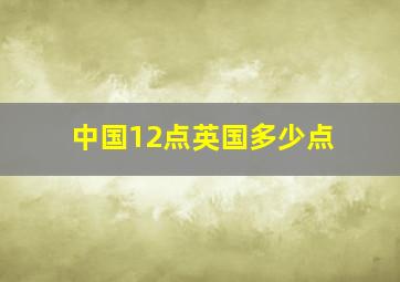 中国12点英国多少点