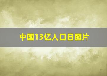 中国13亿人口日图片