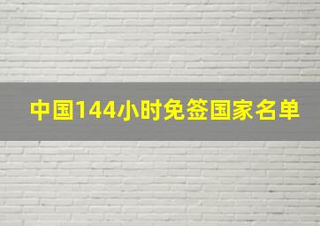 中国144小时免签国家名单