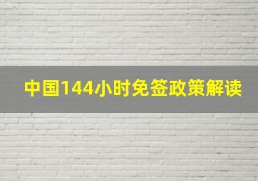 中国144小时免签政策解读