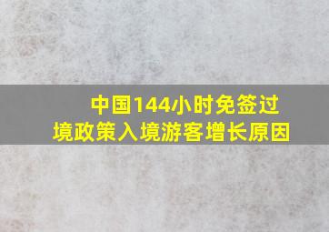 中国144小时免签过境政策入境游客增长原因