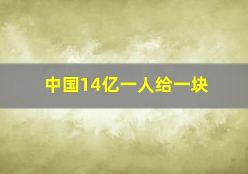 中国14亿一人给一块