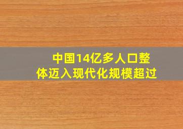 中国14亿多人口整体迈入现代化规模超过