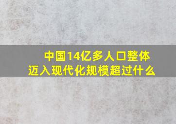 中国14亿多人口整体迈入现代化规模超过什么