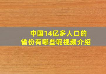 中国14亿多人口的省份有哪些呢视频介绍