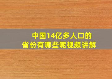 中国14亿多人口的省份有哪些呢视频讲解