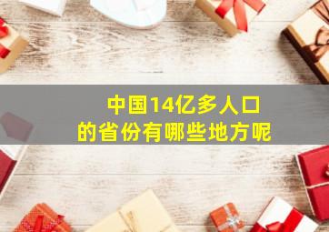 中国14亿多人口的省份有哪些地方呢