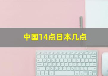 中国14点日本几点