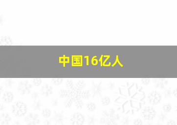 中国16亿人