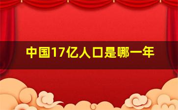 中国17亿人口是哪一年