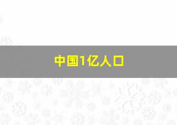 中国1亿人口