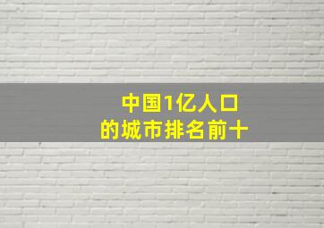 中国1亿人口的城市排名前十