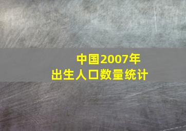 中国2007年出生人口数量统计