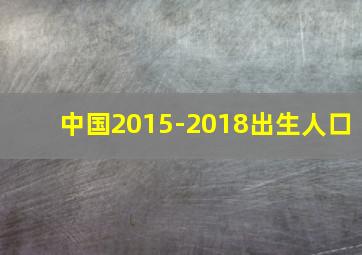 中国2015-2018出生人口