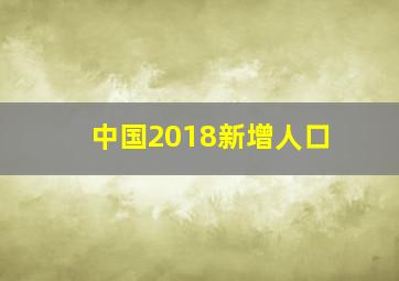 中国2018新增人口