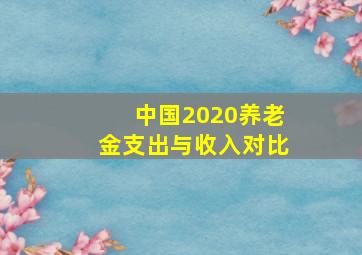 中国2020养老金支出与收入对比