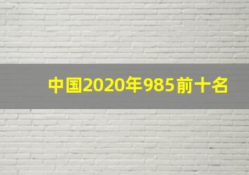 中国2020年985前十名