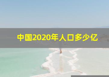 中国2020年人口多少亿