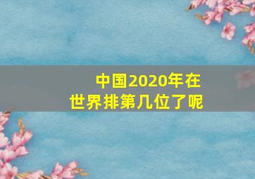 中国2020年在世界排第几位了呢