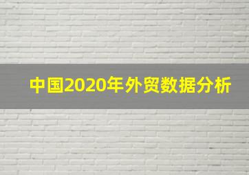 中国2020年外贸数据分析