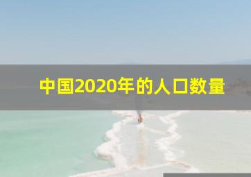 中国2020年的人口数量