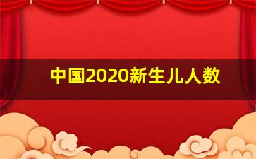 中国2020新生儿人数