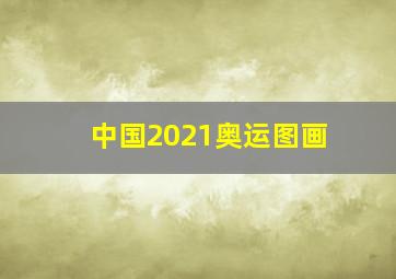 中国2021奥运图画