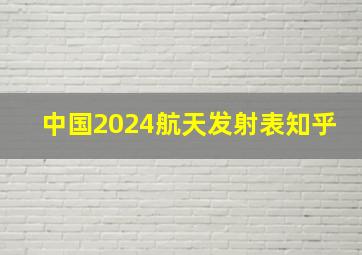 中国2024航天发射表知乎